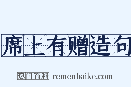 席上有赠造句是什么意思的图片